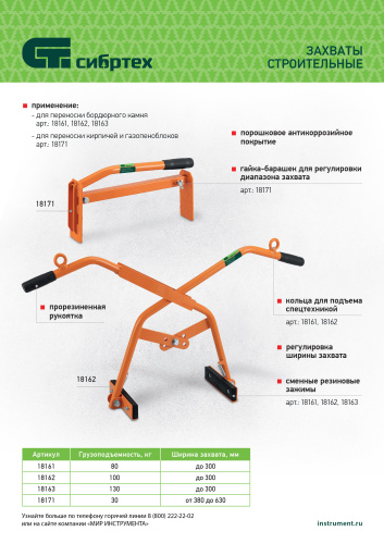 Захват бордюрного камня ручной до 300 мм, 100 кг Сибртех по ценам производителя в Краснодаре с доставкой по всей России