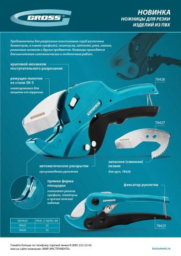Ножницы для резки изделий из ПВХ, универсальные, D-32 мм Gross по ценам производителя в Краснодаре с доставкой по всей России