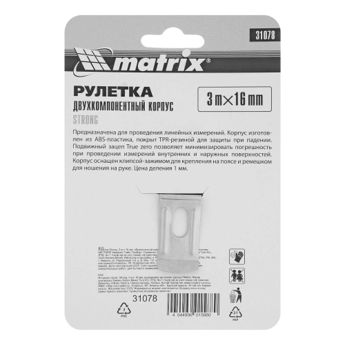 Рулетка Strong,3 м х 16 мм,обрезиненный корпус Matrix по ценам производителя в Краснодаре с доставкой по всей России