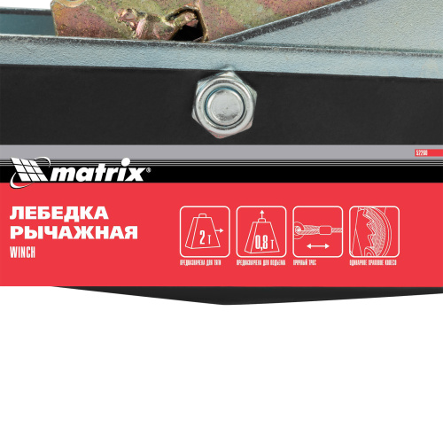 Лебедка рычажная, тяга 2 т, подъем 0.8 т, двойное храповое колесо Matrix по ценам производителя в Краснодаре с доставкой по всей России