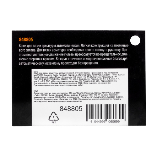 Крюк для вязки арматуры автоматический, 310 мм Sparta по ценам производителя в Краснодаре с доставкой по всей России