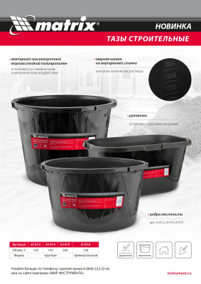 Таз строительный круглый универсальный, 200л, ударопрочный, с ребрами жесткости Matrix по ценам производителя в Краснодаре с доставкой по всей России