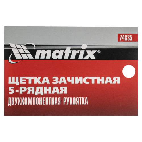 Щетка зачистная пятирядная, двухкомпонентная рукоятка Matrix по ценам производителя в Краснодаре с доставкой по всей России