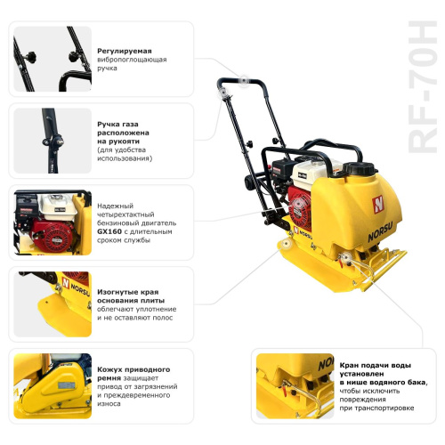 Виброплита бензиновая прямоходная NORSU RF-70TH (колесный комплект, бак для воды) по ценам производителя в Краснодаре с доставкой по всей России