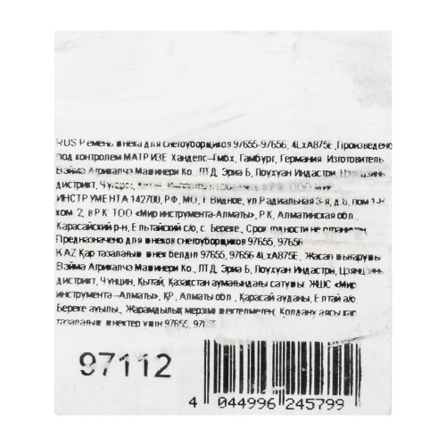 Ремень шнека для снегоуборщиков 97655-97656, 4LхA875E по ценам производителя в Краснодаре с доставкой по всей России