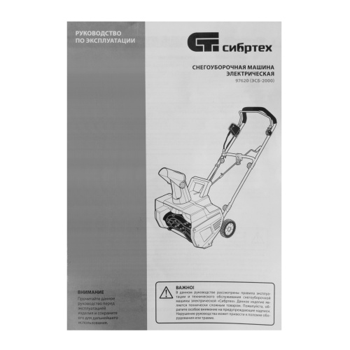 Снегоуборочная машина электрическая ЭСБ-2000, 2 кВт Сибртех по ценам производителя в Краснодаре с доставкой по всей России