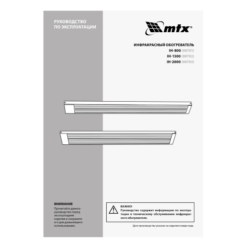 Инфракрасный обогреватель IH- 2000, 230В, 2000 Вт MTX по ценам производителя в Краснодаре с доставкой по всей России
