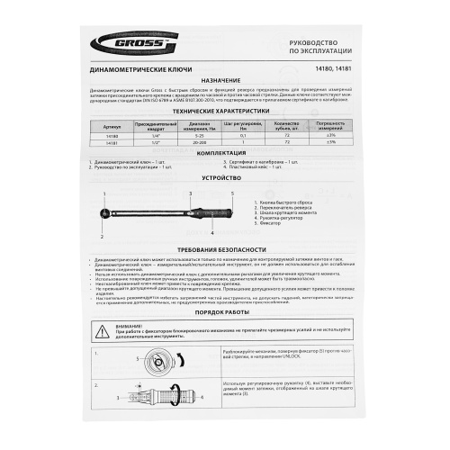 Ключ динамометрический, 5-25 Нм, 1/4", CrV  Gross по ценам производителя в Краснодаре с доставкой по всей России