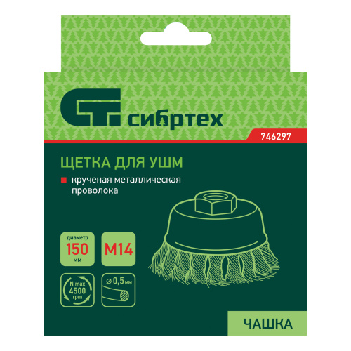 Щетка для УШМ, 150 мм, М14, "чашка", крученая проволока 0.5 мм Сибртех по ценам производителя в Краснодаре с доставкой по всей России