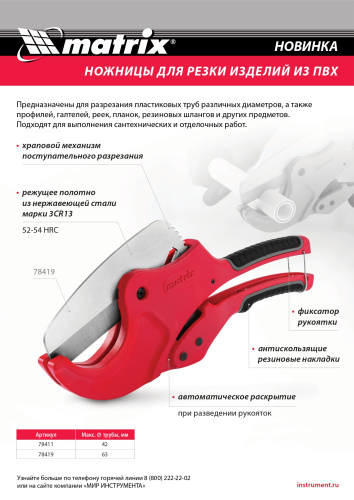 Ножницы для резки изделий из ПВХ, D до 63 мм, лезвие из нерж. стали, автоматич. Matrix по ценам производителя в Краснодаре с доставкой по всей России