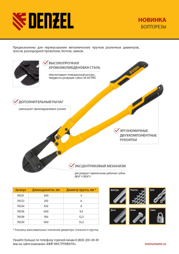Болторез 300 мм 12", Cr-Mo Denzel по ценам производителя в Краснодаре с доставкой по всей России