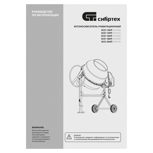 Бетоносмеситель БСЕ-200П, 200 л, 1000 Вт, полиамидный венец Сибртех по ценам производителя в Краснодаре с доставкой по всей России