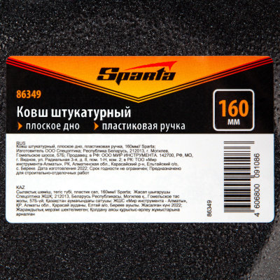 Ковш штукатурный, плоское дно, пластиковая ручка, 160мм Sparta по ценам производителя в Краснодаре с доставкой по всей России
