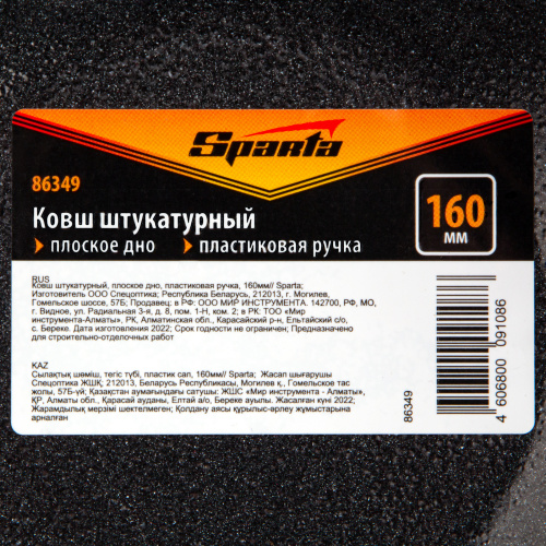 Ковш штукатурный, плоское дно, пластиковая ручка, 160мм Sparta по ценам производителя в Краснодаре с доставкой по всей России