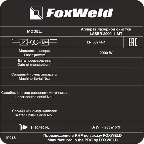 Аппарат для ручной лазерной очистки FOXWELD LASER 2000-1-МТ купить в Москве с доставкой по всей России | ProtosMarket.ru