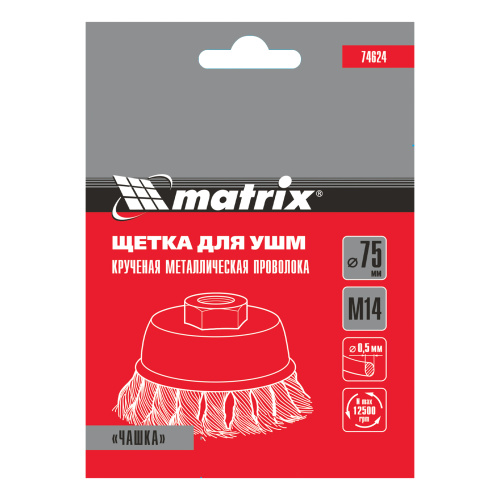 Щетка для УШМ, 75 мм, М14, "чашка", крученая проволока 0.5 мм Matrix по ценам производителя в Краснодаре с доставкой по всей России