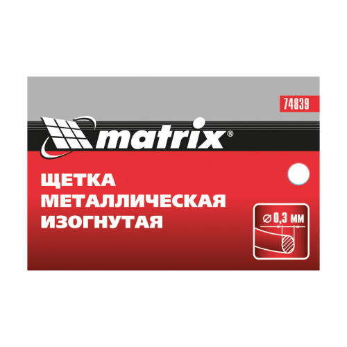 Щетка металлическая изогнутая, пластиковая ручка Matrix по ценам производителя в Краснодаре с доставкой по всей России