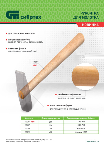 Рукоятка для молотка, шлифованная, Бук, 250 мм, по ценам производителя в Краснодаре с доставкой по всей России