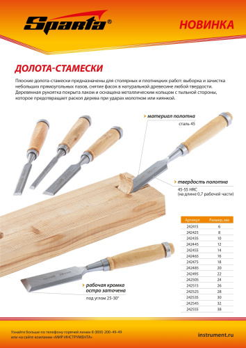 Долото-стамеска 24 мм, деревянная рукоятка Sparta по ценам производителя в Краснодаре с доставкой по всей России