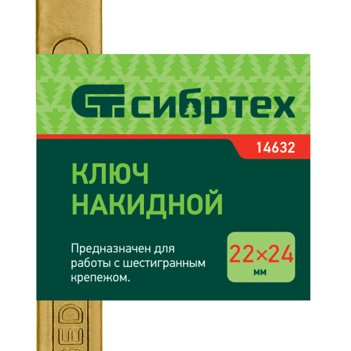 Ключ накидной, 22 х 24 мм, желтый цинк Сибртех по ценам производителя в Краснодаре с доставкой по всей России