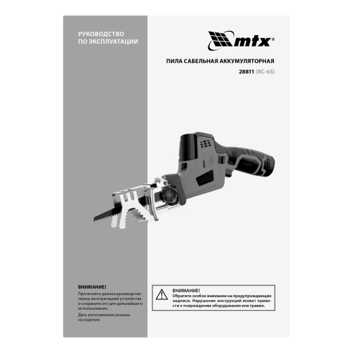 Пила сабельная аккумуляторная RС-65, Li-Ion, 12 В MTX по ценам производителя в Краснодаре с доставкой по всей России