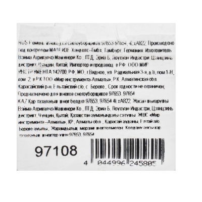 Ремень шнека для снегоуборщиков 97653-97654, 4LхA822 по ценам производителя в Краснодаре с доставкой по всей России