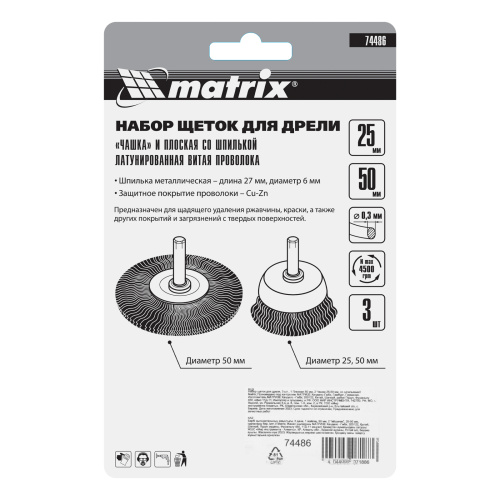 Набор щеток для дрели, 3 шт, 1 плоская, 50 мм, 2 "чашки", 25-50 мм, со шпильками Matrix по ценам производителя в Краснодаре с доставкой по всей России