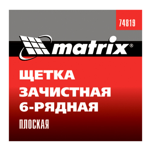 Щетка зачистная шестирядная, плоская, пластиковая Matrix по ценам производителя в Краснодаре с доставкой по всей России