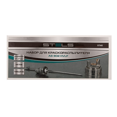 Набор для краскораспылителя AS802HVLP: сопло 1.7 мм, игла, чашка Stels по ценам производителя в Краснодаре с доставкой по всей России