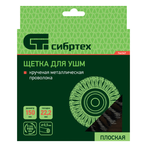 Щетка для УШМ 150 мм, посадка 22.2 мм, плоская, крученая металлическая проволока Сибртех по ценам производителя в Краснодаре с доставкой по всей России