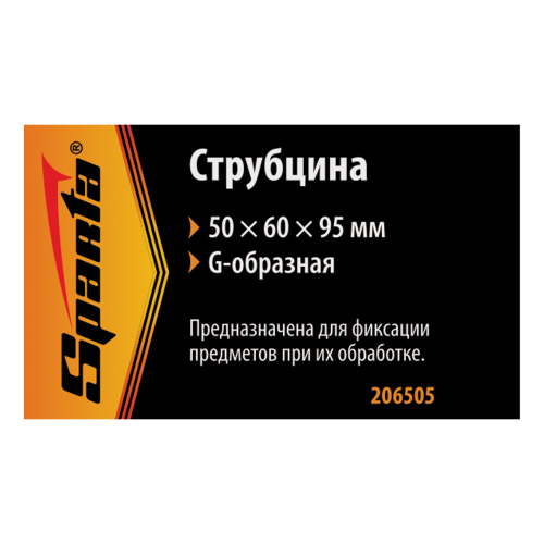 Струбцина G-образная, 50 мм Sparta по ценам производителя в Краснодаре с доставкой по всей России