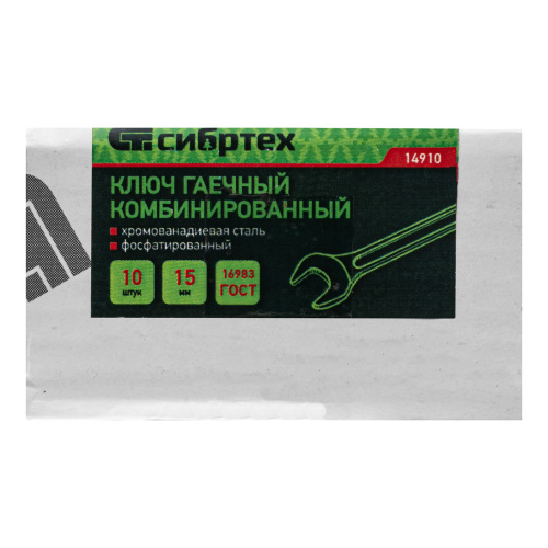Ключ комбинированый, 15 мм, CrV, фосфатированный Сибртех по ценам производителя в Краснодаре с доставкой по всей России