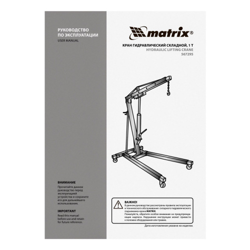 Кран гидравлический, 1 т, H подъема 25-2060 мм, складной (комплект из 2 частей) Matrix по ценам производителя в Краснодаре с доставкой по всей России