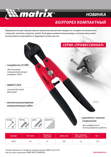 Болторез компактный, 200 мм - 8", Cr-V Matrix по ценам производителя в Краснодаре с доставкой по всей России