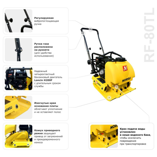 Виброплита бензиновая прямоходная NORSU RF-80TL (колесный комплект, бак для воды) по ценам производителя в Краснодаре с доставкой по всей России