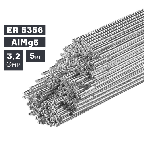 Пруток сварочный TIG, алюминий ER 5356 (AlMg5), Ø 3,2 мм, 5 кг по ценам производителя в Краснодаре с доставкой по всей России