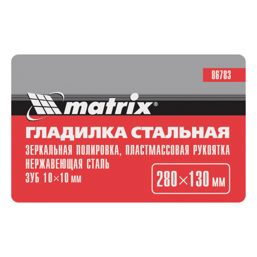 Гладилка из нержавеющей стали, 280 х 130 мм, зеркальная полировка, пластмассовая ручка, зуб 10 х 10 мм Matrix по ценам производителя в Краснодаре с доставкой по всей России