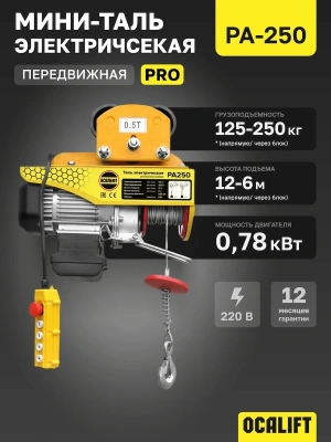 Мини таль передвижная OCALIFT PRO PA-250 125/250кг 12м 220в 0,78 кВт по ценам производителя в Краснодаре с доставкой по всей России