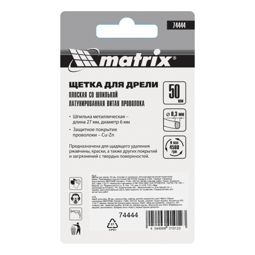 Щетка для дрели, 50 мм, плоская со шпилькой, латунированная витая проволока Matrix по ценам производителя в Краснодаре с доставкой по всей России