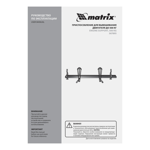 Приспособление для вывешивания двигателя 500 кг Matrix по ценам производителя в Краснодаре с доставкой по всей России