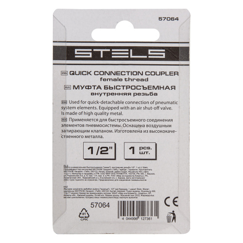 Муфта универсальная быстросъемная ("мама") внутренняя резьба 1/2, 1 шт, Stels по ценам производителя в Краснодаре с доставкой по всей России