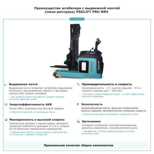 Штабелер с выдвижной мачтой (мини-ричтрак) PROLIFT PRO MRV 2045 по ценам производителя в Краснодаре с доставкой по всей России