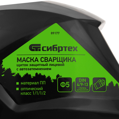 Щиток защитный лицевой (маска сварщика) с автозатемнением Ф5, коробка Сибртех по ценам производителя в Краснодаре с доставкой по всей России