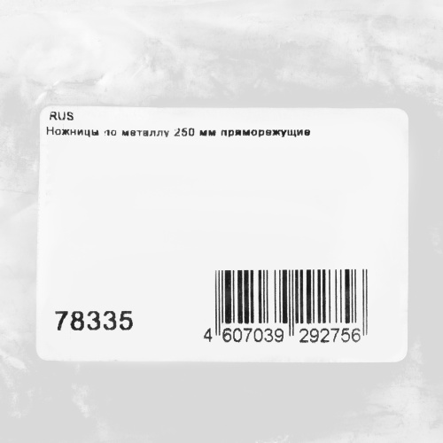 Ножницы по металлу, 250 мм, пряморежущие "Горизонт" по ценам производителя в Краснодаре с доставкой по всей России