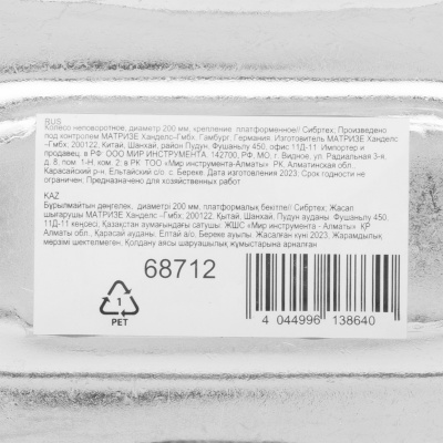 Колесо неповоротное D 200 мм, крепление  платформенное Сибртех по ценам производителя в Краснодаре с доставкой по всей России