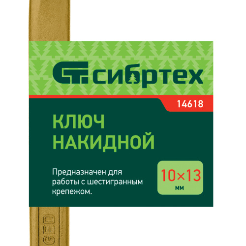 Ключ накидной, 10 х 13 мм, желтый цинк Сибртех по ценам производителя в Краснодаре с доставкой по всей России