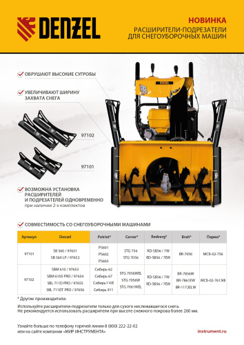 Расширители-подрезатели для снегоуборочных машин 97653-97656, 2 шт. Denzel по ценам производителя в Краснодаре с доставкой по всей России