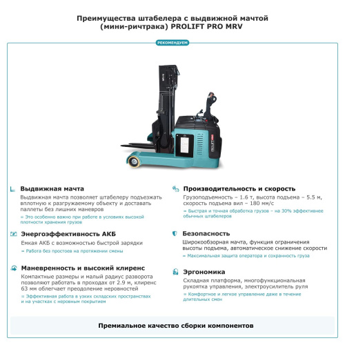 Штабелер с выдвижной мачтой (мини-ричтрак) PROLIFT PRO MRV 1655 купить в Москве с доставкой по всей России | ProtosMarket.ru