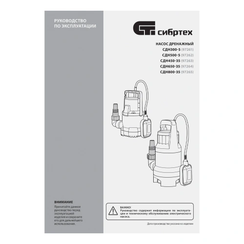 Дренажный насос для чистой воды СДН500-5, 500 Вт, напор 8 м, 8000 л/ч Сибртех по ценам производителя в Краснодаре с доставкой по всей России