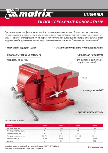 Тиски слесарные, 150 мм, поворотные, с наковальней Matrix по ценам производителя в Краснодаре с доставкой по всей России